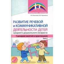 Развитие речевой и коммуникативной деятельности детей среднего дошкольного возраста. Сценарии занятий и практикумов. Микляева Н.В., Коржевина В.В