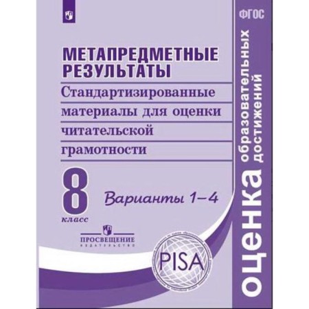 Meta -subject results. 8th grade. Standardized materials for evaluating reader literacy. Options 1-4. Kovaleva G.S., Bogdanova N. N., Ambartsumova E. M.