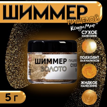 Shimmer "Gold", fraction 20-200 µm, 5 g