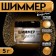 Shimmer "Gold", fraction 20-200 µm, 5 g
