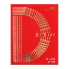 Universal diary for grades 1-11 gold on red, hard cover, matte lamination, 3D foil, 40 sheets