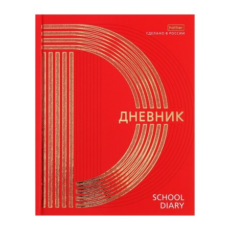 Universal diary for grades 1-11 gold on red, hard cover, matte lamination, 3D foil, 40 sheets