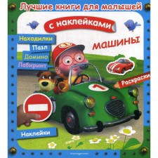 The best books for kids. Cars. (with stickers)