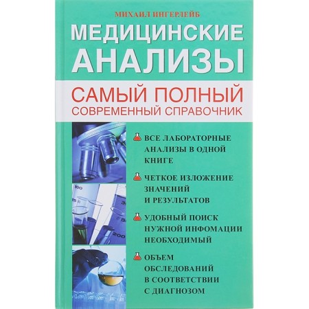 Medical tests. The most complete reference book