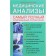 Medical tests. The most complete reference book