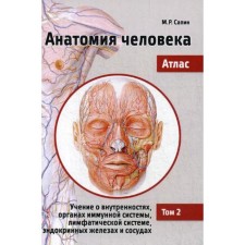 Human anatomy. Atlas. In 3 volumes. Volume 2: The doctrine of the insides, organs of the immune system, lymphat. system, endocrine glands and vessels. 2nd edition