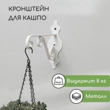 Kashpo bracket, forged, 26 cm, metal, white