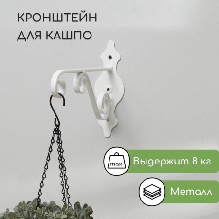 Kashpo bracket, forged, 26 cm, metal, white