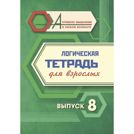 Logical notebook for adults. Issue 8 "Interesting tasks and exercises"