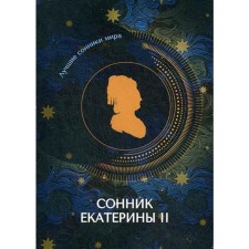 Сонник Екатерины II