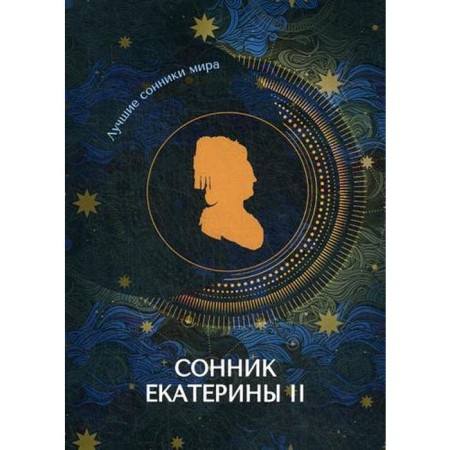 Сонник Екатерины II