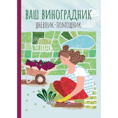 Your vineyard. The assistant diary. A manual for planning work on the vineyard. Comp. Voloshanovskaya A.A.