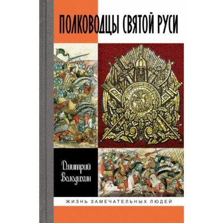 The commanders of Holy Rus'. Michenkov S.