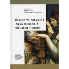 Танатологический дискурс русской словесности конца Нового времени. Введение в апофатику культуры. Дударева М.А.
