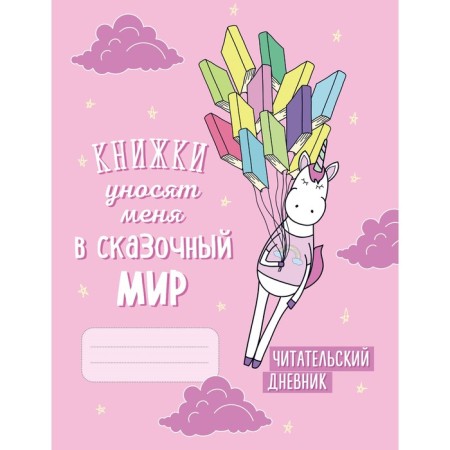 Reading diary. Unicorns. Books take me to a fairy -tale world