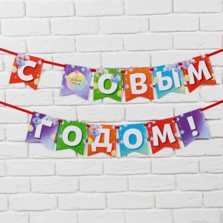 Гирлянда на ленте двусторонняя «С Новым Годом», дл. 200 см-6