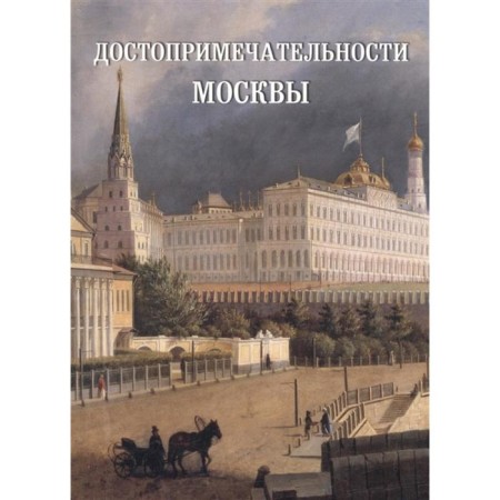 The sights of Moscow