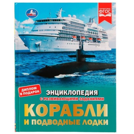 Encyclopedia with developing tasks. Ships and submarines