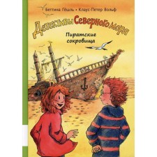 Pirate treasures. Geshl B., Wolf K.-P.