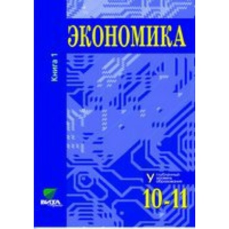 Textbook. GEF. Economy. In-depth level, 2019 Grade 10-11, part 1. Ivanov S.I.