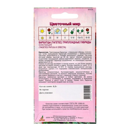 Seeds of marigolds Constance 0.3g*-1