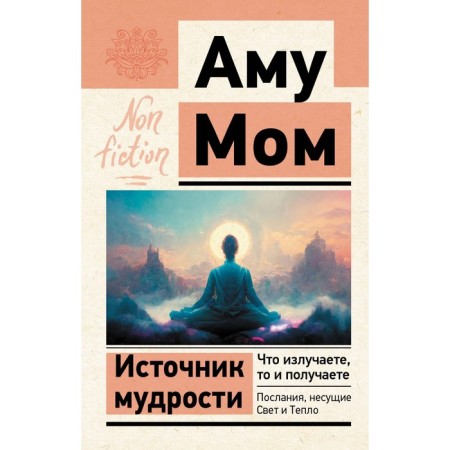 Source of wisdom. What you emit, then you get it. Messages bearing light and warmth. Amu M.