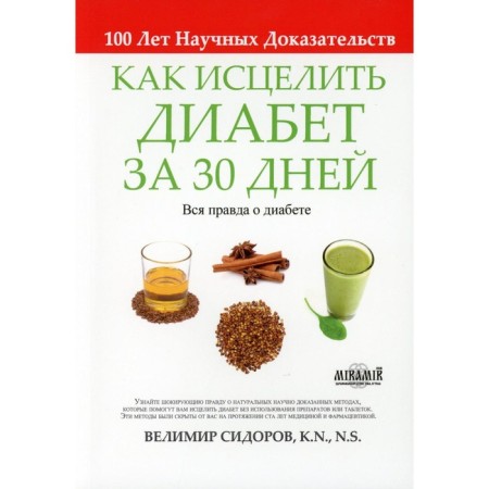 How to heal diabetes in 30 days. Sidorov V.