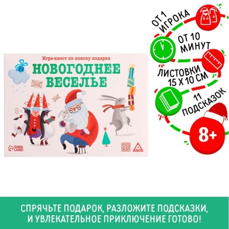 New Year's quest for the search for the gift "New Year: Fun", 11 hints, letter, 8+