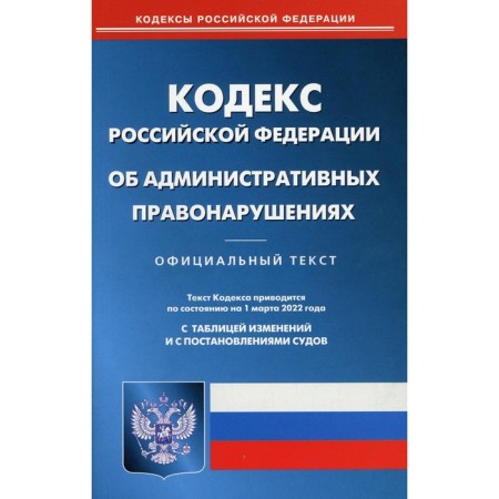 Code of the Russian Federation on Administrative Offenses