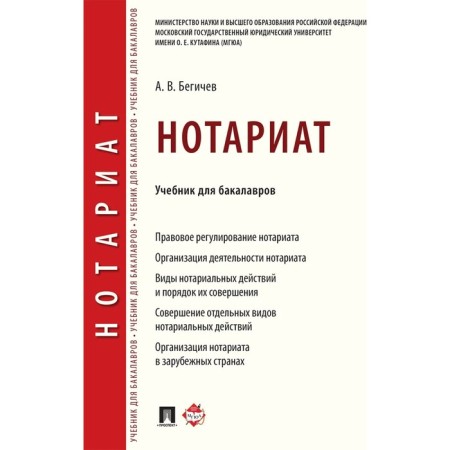 Notaries. Textbook for bachelors. Begichev A.