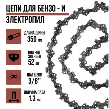 Lom chain for a chainsaw 14 ", 350 mm, groove width 1.3 mm, step 3/8", 52 links