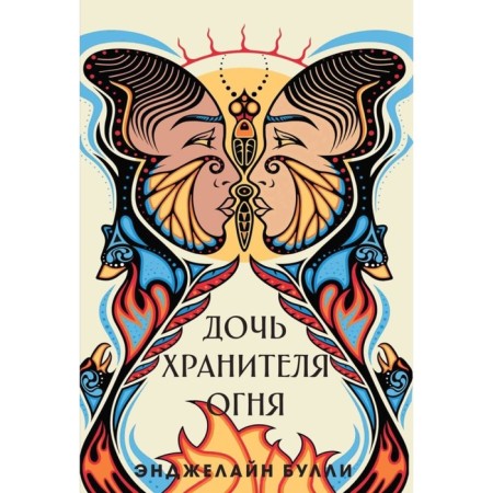 Дочь хранителя огня. Булли Э.