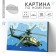 Picture on numbers for children "Military Helicopter", 20 x 30 cm