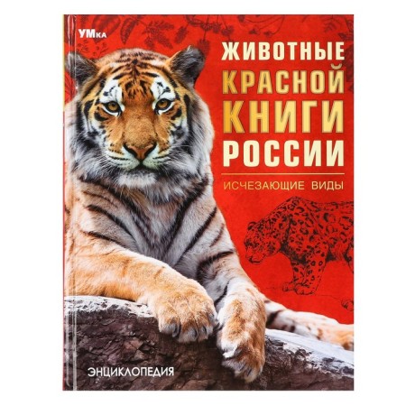 Encyclopedia "Animals of the Red Book of Russia. Endangered species"