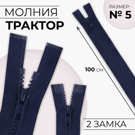 Lightning "Tractor", No. 5, connective, 2 runners, automatic locks, 100 cm, dark blue color