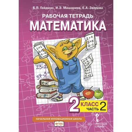 Grade 2. Mathematics. Part 2. GEF. Heydman B.P.