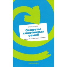 The secrets of happy families. How to reduce chaos in the family. Feiler B.