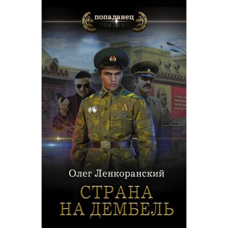 Страна на дембель. Ленкоранский О.