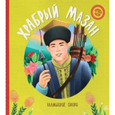 Brave Mazan. Kalmyk tales