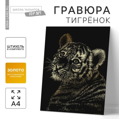 Engraving "Tigerok" with a metallic effect "Gold" A4