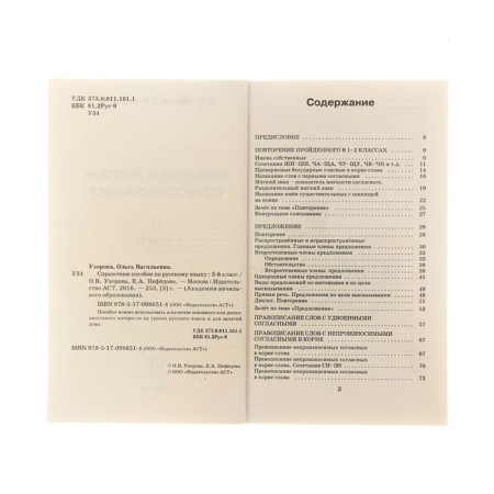 Reference manual in the Russian language. Grade 3. Uzorova O.V., Nefyodova E.A.-4