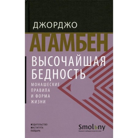 The highest poverty. Monastic rules and form of life. 2nd edition. Agamben J.