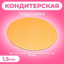 Подложка, круглая, золото-белый, 22 см, 1,5 мм