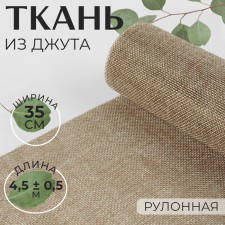 Jute fabric, 35 cm, 4.5 ± 0.5 m, beige color