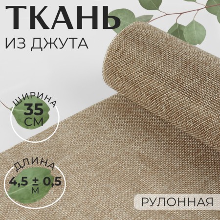 Jute fabric, 35 cm, 4.5 ± 0.5 m, beige color