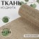 Jute fabric, 35 cm, 4.5 ± 0.5 m, beige color
