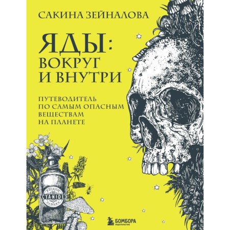Poisons: around and inside. The guide for the most dangerous substances on the planet. Zeynalova S.Z.
