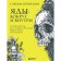 Poisons: around and inside. The guide for the most dangerous substances on the planet. Zeynalova S.Z.