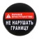 Supply icon “Do not break the border”, d = 56 mm