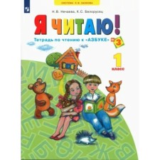 Workbook. GEF. I read 1st grade, part 3. Nechaeva N.V.